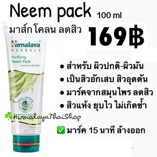 Neem mask himalaya มาร์กโคลน ดูดสิว สกัดจากสะเดา ดีท๊อกผิว ลดสิว ผิวใส สิวอักเสบ ยุบไว ป้องกันสิวเกิดซ้ำๆ หิมาลายา