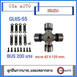 GIVIB (GUIS-55) ลูกปืนกากบาท, ยอยกากบาท​ ISUZU BUS200 ขนาด​ 42mm. X 129mm.