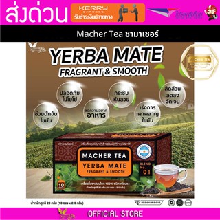 Macher tea Yerba mate MacherTea Yerbamate ชามาเชอร์ มาเชอรี่ เยอร์บามาเต เยอร์บา มาเต  ลดความอยากอาหาร