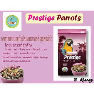 Prestige Parrots 2Kg อาหารนก นกแก้วประเภทมาคอร์ สูตรแพ้ถั่ว