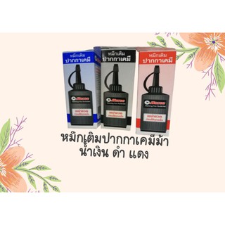 หมึกเติมปากกาเคมี2หัวตราม้าสีน้ำเงิน-สีดำเงิน-สีดำ-สีแเดง30CC