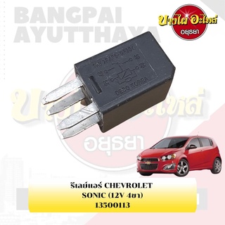 รีเลย์แอร์ CHEVROLET SONIC (12V 4ขา) #13500113