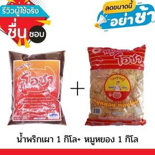 (เซ็ทขายดี) น้ำพริกเผา 1 กิโล+ หมูหยองโอชา 1 กิโล