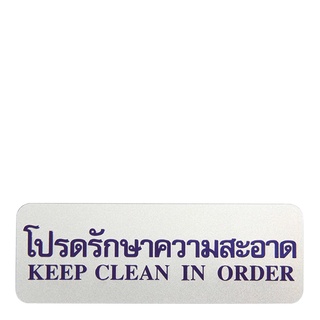 ป้ายข้อความและสัญลักษณ์ โปรดรักษาความสะอาด ขนาด 8.9x25.4 ซม.101356Sign "Keep Clean In Order"