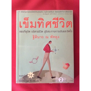 หนังสือเข็มทิศชีวิต/ฐิตินาถ ณ พัทลุง