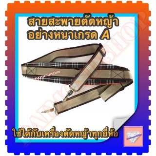 สายสะพายเครื่องตัดหญ้า แบบบ่าเดียว ทรงหนาพิเศษ ลายสก๊อตใส่ได้กับเครื่องตัดหญ้าข้อแข็ง(ทุกรุ่นทุกยี่ห้อ)