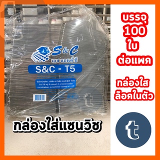 กล่องแซนวิช กล่องใส มีล๊อคในตัว กล่องแพคขายแซนวิช 1แพค 100 ใบ