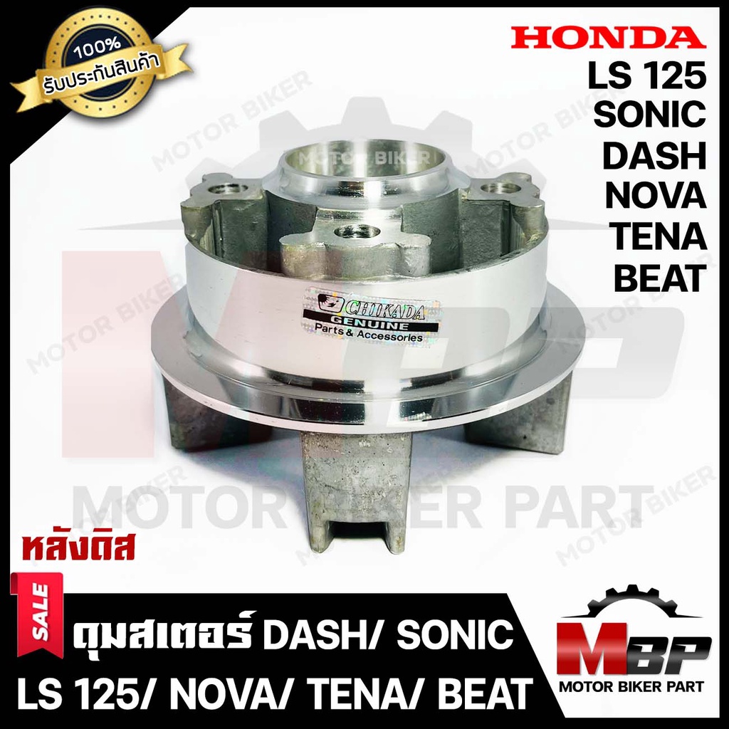 ดุมสเตอร์ (ดิส) กลึงเงา สำหรับ HONDA DASH/ SONIC/ NOVA/ TENA/ LS125/ BEAT - ฮอนด้า แดช/ โซนิค/ โนวา/ เทน่า/ แอลเอส125