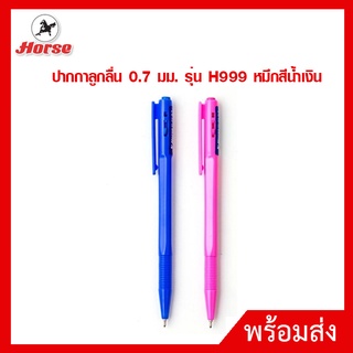 ตราม้า ปากกาลูกลื่น 0.7 มม. รุ่น H999 หมึกสีน้ำเงิน ( 1 ด้าม)