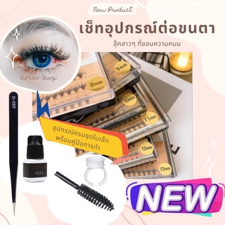 ✨เซ็ตอุปกรณ์ต่อขนตาด้วยตัวเอง✨💋ขนตานุ่ม💋ลุ๊คแซ่บๆ‼️สาวตาคม💋สินค้าพร้อมส่งคะ