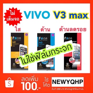 FOCUS ฟิล์มใส / ฟิล์มด้าน / ฟิล์มด้านลดรอยนิ้ว VIVO V3 max