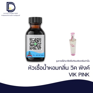 หัวเชื้อน้ำหอม กลิ่น วิค พิงค์ (VIK PINK) ขนาด 30 ML