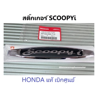 สติ๊กเกอร์นูน scoopyi ตัวนูน Scoopyi เครื่องหมายติดฝาครอบท้ายด้านขวา รถมอเตอร์ไซค์ Scoopy-i Prestige รุ่น2017-2018