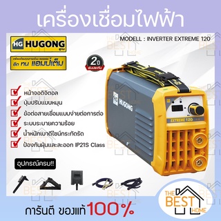 HUGONG ตู้เชื่อม รุ่น EXTREME 120 III MINI รับประกัน 2 ปี ตู้เชื่อม เครื่องเชื่อม ตู้เชื่อมมิกซ์ ตู้เชื่อมMMA