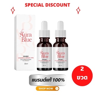 โปรสุดคุ้ม 2 ขวด เซรั่มออร่าบูล AURA BLUE VitaminC Serum +HYA (HYA7)