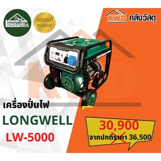 เครื่องปั่นไฟ Longwell  LW-5000(ส่งฟรี)