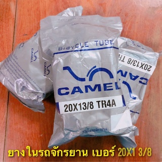 (ถูกมาก) ยางในรถจักรยาน เบอร์ 20x1 3/8 คุณภาพดี ยี่ห้อ Camel