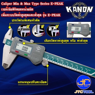 Kanon ดิจิตอลเวอร์เนียคาลิปเปอร์หน่วยมิล รุ่น E-PEAK - Digimatic Vernier Caliper Max &amp; Min Type Series E-PEAK