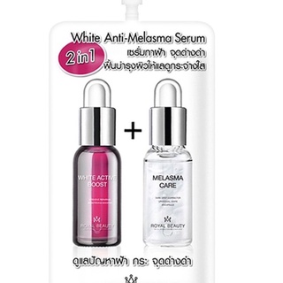 Royal Beauty White Anti-Melasma Serum รอยัล บิวตี้ ไวท์ แอนตี้ เมลาสม่า ยกกล่อง 6 ซอง