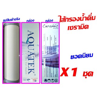 AQUATEK ไส้กรองน้ำ ไส้กรองเซรามิค เซรามิค ของ เครื่องกรอง เครื่องกรองน้ำ ขนาด 10 นิ้ว ไส้กรอง