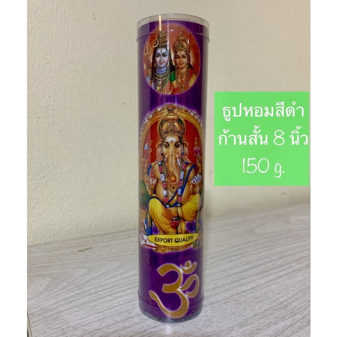 ธูปดำ ธูปหอม แบบกล่อง ฉลากม่วง ก้านสั้น 8 นิ้ว 200 ก.ควันน้อย ไร้สารพิษ ไหว้สิ่งศักดิ์สิทธิ์ พระพิฆเนศ พระพรหม พระราหู