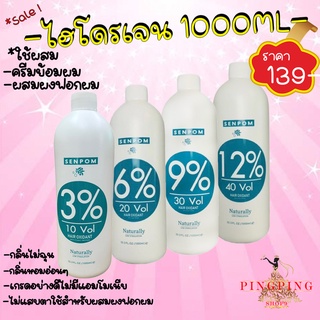 ไฮโดรเจน 3% 6% 9% 12% Hydrogen 1000ml SENPOM เกรดพรีเมี่ยม ใช้สำหรับผสม ผงฟอกสีผม หรือ ครีมย้อมผม pingping shop9