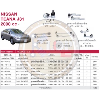 ชุดเปลี่ยนลูกหมากช่วงล่าง(CERA) NISSAN TEANA J31 2.0cc.