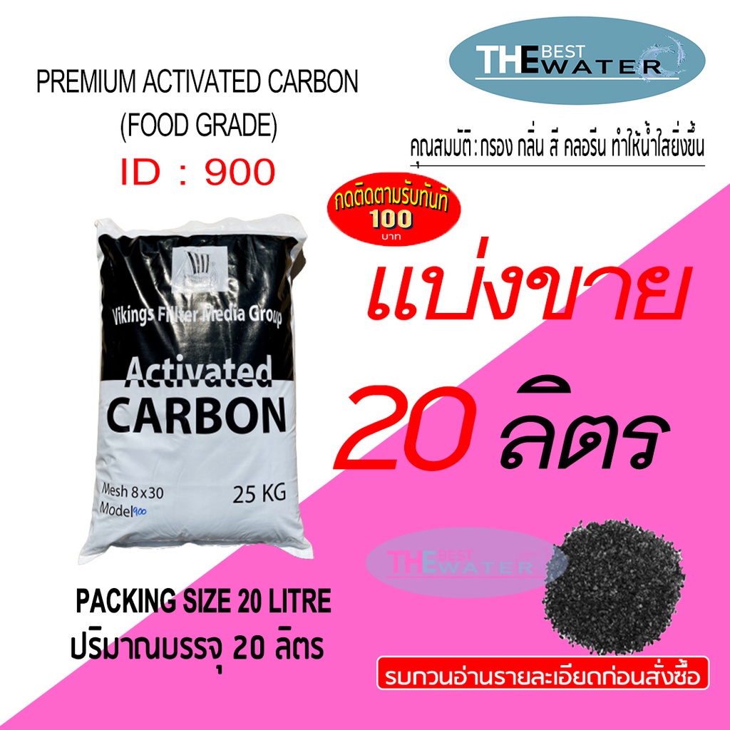 แบ่งขาย 20 ลิตร 10กก สารกรองน้ำคาร์บอน ACTIVATED CARBON id900 ยี่ห้อ vikings