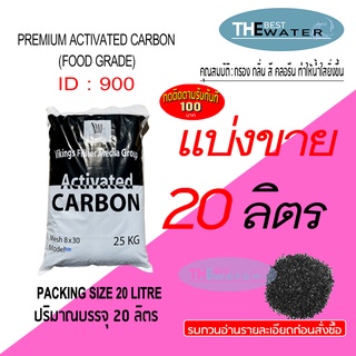 แบ่งขาย 20 ลิตร 10กก สารกรองน้ำคาร์บอน ACTIVATED CARBON id900 ยี่ห้อ vikings