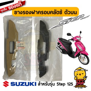 ยางรองฝาครอบคลัตช์ ตัวบน CUSION, COVER CLUTCH UPPER แท้ Suzuki Step 125