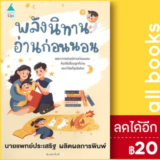 พลังนิทานอ่านก่อนนอน | Amarin Kids ประเสริฐ ผลิตผลการพิมพ์