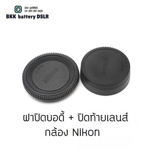 ฝาปิดบอดี้+ปิดตูดเลนส์ ใส่กล้อง Nikon (Body Cap) +(Rear Lens Cap)