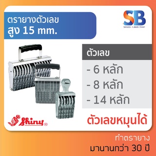 Shiny ตรายางตัวเลข สูง 15 mm (แบบ 6, 8, 14 หลัก), ออกใบกำกับภาษีได้!