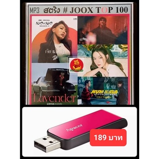 USB-MP3 สตริงรวมฮิต JOOK CHART TOP 100 : กุมภาพันธ์ 2565 #เพลงไทย #เพลงเพราะ ☆แฟลชไดร์ฟพร้อมลงเพลง