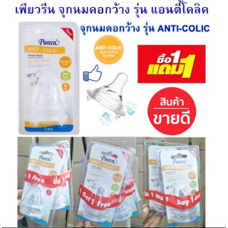 Pureen(เพียวรีน) จุกนมสำหรับขวดคอกว้าง💥1แถม1💥