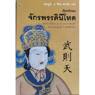เรื่องจริงของ จักรพรรดินีโหด หลินยู่ถัง กิติมา อมรทัต แปล