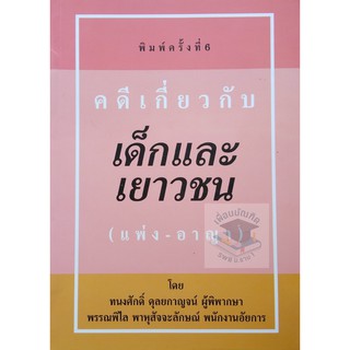 คดีเกี่ยวกับเด็กและเยาวชน (แพ่ง-อาญา) (ทนงศักดิ์ ดุลยกาญจน์)