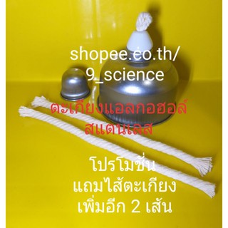 ตะเกียงแอลกอฮอล์  Alcohol Lamp สแตนเลสเกรดธรรมดา (ขึ้นสนิมได้)