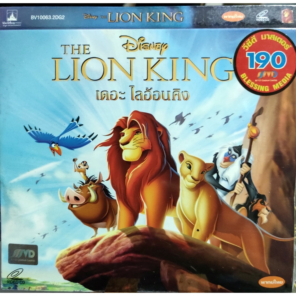 VCD The Lion King เดอะไลอ้อนคิง (Disney) สินค้าลิขสิทธิ์แท้จากโรงงาน (เสียงไทย) (บรรจุซอง)