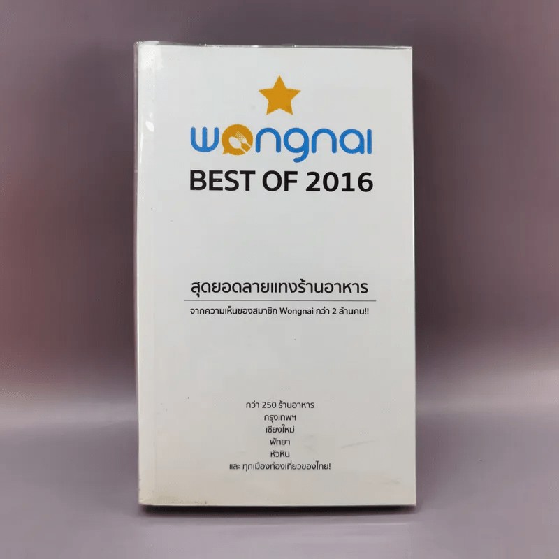 Wongnai Best of 2016 สุดยอดลายแทงร้านอาหาร หน้าแรกมีขีดเขียน