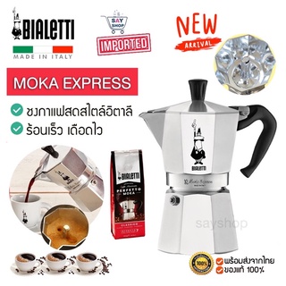 🔥 Best seller🔥BIALETTI Moka Express 3cups 6cups | หม้อต้มกาแฟ Moka Pot ของแท้ Made in Italy