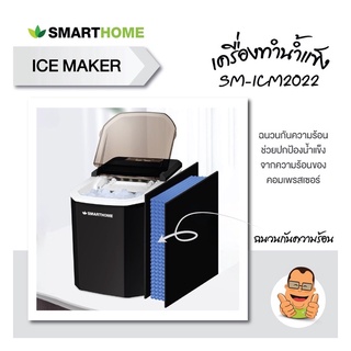 เครื่องทำน้ำแข็ง เครื่องผลิตน้ำแข็ง ICE MAKER Smarthome รุ่น SM-ICM2022 มีประกัน 3 ปี เครื่องสร้างน้ำแข็ง