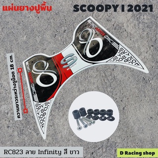 ฮอนด้าสกู๊ปปี้ไอ2021แผ่นรองเท้า สีขาว อินฟินิตี้ ที่วางเท้า scoopy 2021