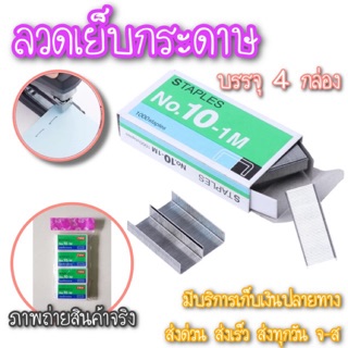 ลวดเย็บกระดาษ ลูกแม็ค ลวดเบอร์10 (4กล่องเล็ก)