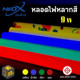 นีโอเอ็กซ์ หลอดไฟงานวัด หลอดสี ไฟประดับ ไฟกันน้ำ ไฟLED ไฟงานวัด เครื่องไฟ หลอดไฟ LED หลอดนีออนสีหลอดสั้นขั้วกันน้ำ LED