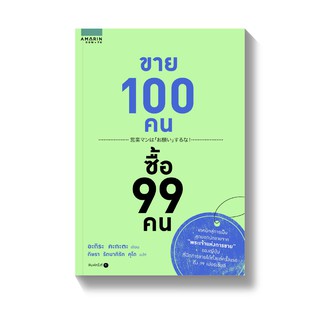 ขาย 100 คน ซื้อ 99 คน / Akira Kagata (อะกิระ คะกะตะ)