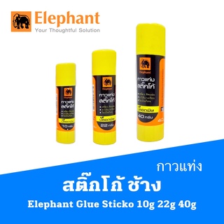 กาวแท่ง สติ๊กโก้ ช้าง Elephant Glue Sticko 10g 22g 40g