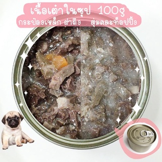 * ยกโหล * อาหารสุนัขรสเนื้อเต๋าในซุป 100g อาหารกระป๋องสุนัข อาหารเปียกสุนัข อาหารสุนัขกระป๋องเปลือย pet food