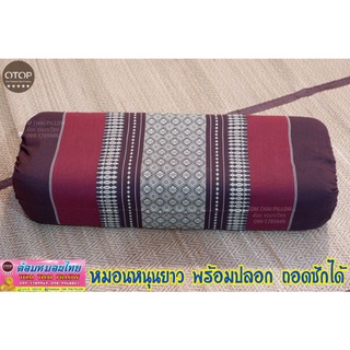 หมอนหนุนยาว+พร้อมปลอก ถอดซักได้ ขนาด 52×18×13 cm.