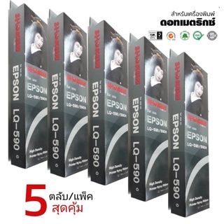 LQ590 ตลับหมึกพิมพ์***แพ็ค 5ตลับ*** เทียบเท่า RIBBON FOR EPSON LQ-590(S015589)